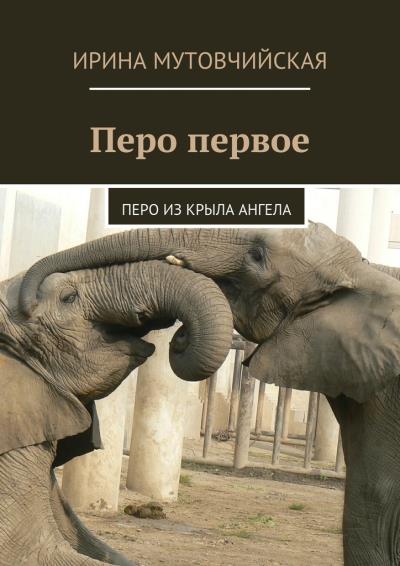 Книга Перо первое. Перо из крыла ангела (Ирина Мутовчийская)